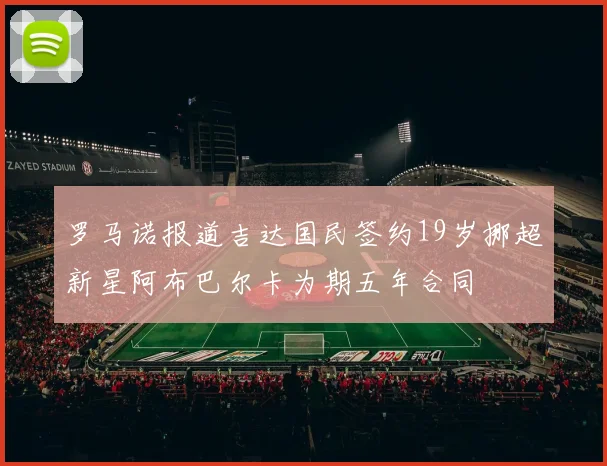 罗马诺报道吉达国民签约19岁挪超新星阿布巴尔卡为期五年合同
