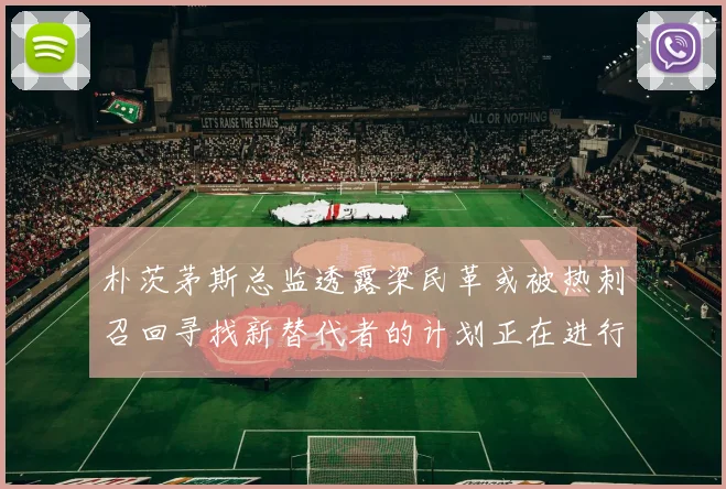 朴茨茅斯总监透露梁民革或被热刺召回寻找新替代者的计划正在进行中