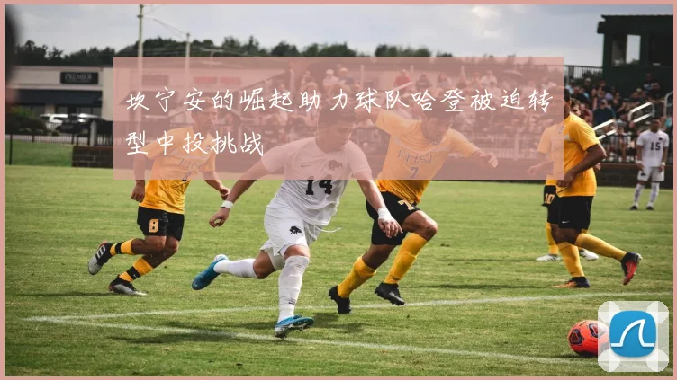 坎宁安的崛起助力球队哈登被迫转型中投挑战