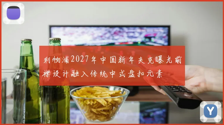 利物浦2027年中国新年夹克曝光前襟设计融入传统中式盘扣元素