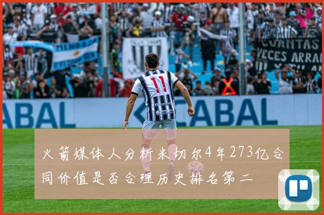 火箭媒体人分析米切尔4年273亿合同价值是否合理历史排名第二