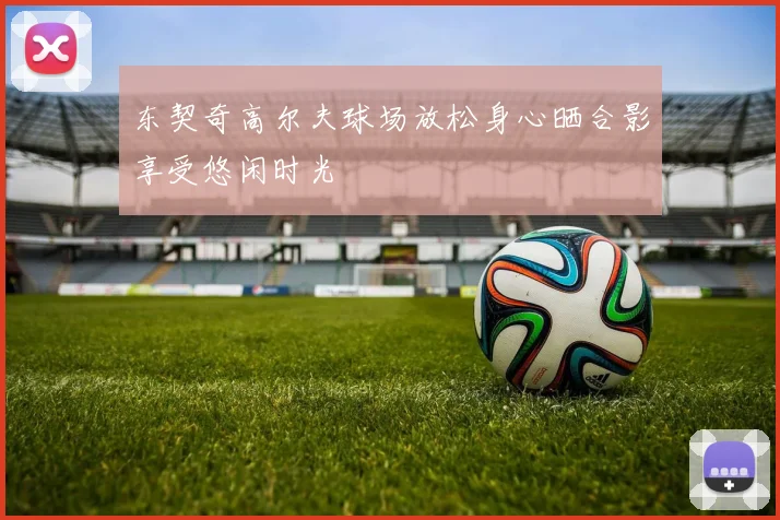 东契奇高尔夫球场放松身心晒合影享受悠闲时光