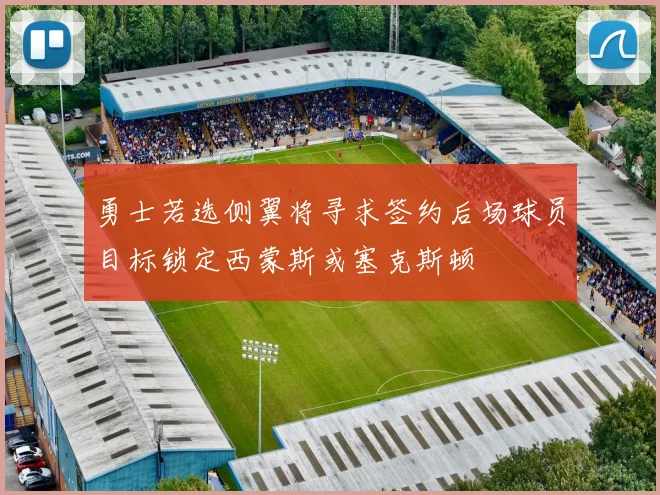 勇士若选侧翼将寻求签约后场球员目标锁定西蒙斯或塞克斯顿