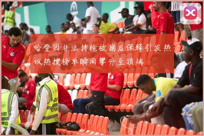 哈登因非法持枪被捕后保释引发热议热搜榜单瞬间攀升至顶端