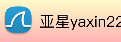 亚星yaxin222官网 logo